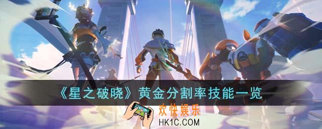 星之破晓黄金分割率技能是什么