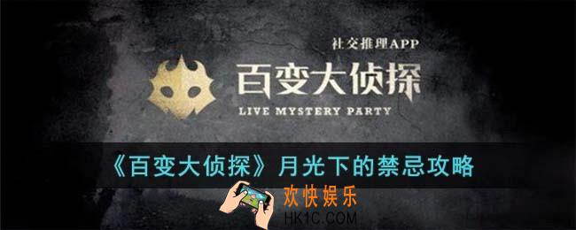 百变大侦探月光下的禁忌凶手是谁