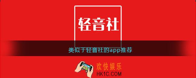 和轻音社一样的软件有哪些