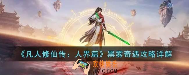 凡人修仙传人界篇黑雾奇遇怎么选择