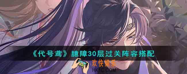 代号鸢臆障30层过关阵容要怎么搭配