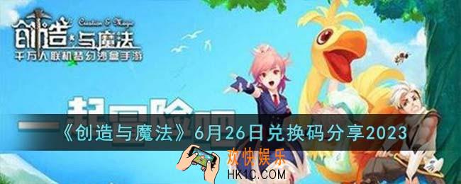 创造与魔法6月26日兑换码怎么领取