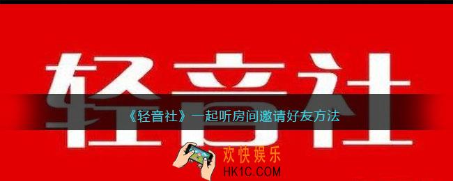 轻音社一起听房间怎么邀请好友