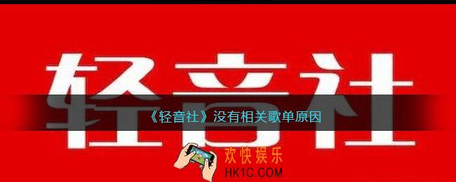 轻音社怎么没有相关歌单