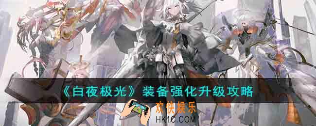 白夜极光装备怎么强化