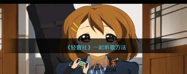 轻音社可以一起听歌吗