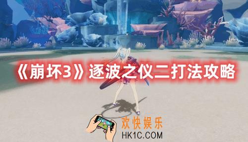 崩坏3逐波之仪二怎么过