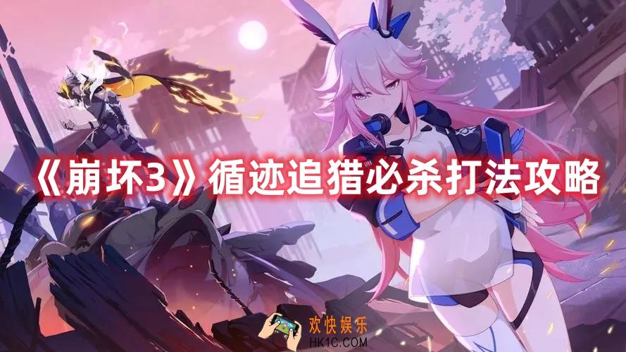 崩坏3循迹追猎怎么打