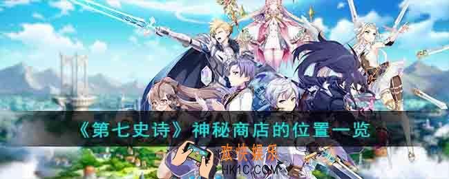 第七史诗神秘商店的位置在哪里