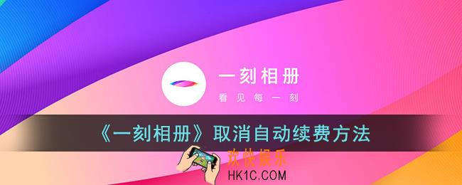 一刻相册怎么解除会员服务