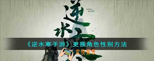 逆水寒手游怎么更换角色性别