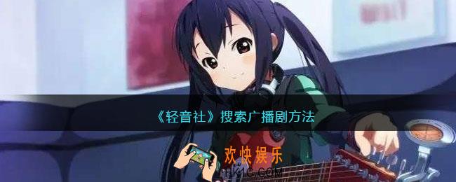 轻音社怎么搜广播剧