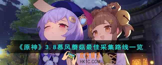 原神3.8慕风蘑菇最佳采集是什么