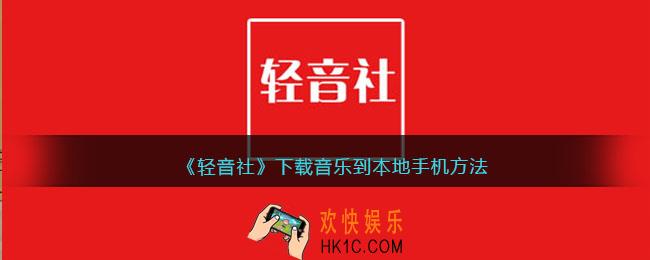 轻音社怎么下载音乐到本地