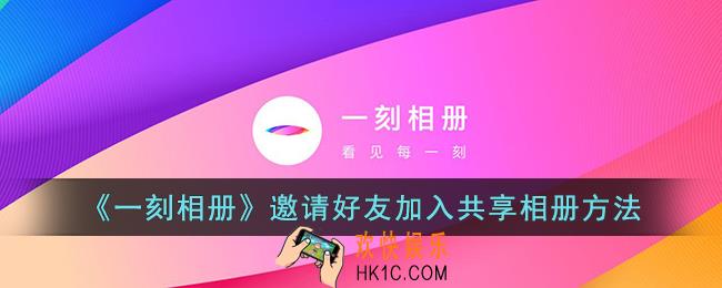 一刻相册怎么邀请别人共享