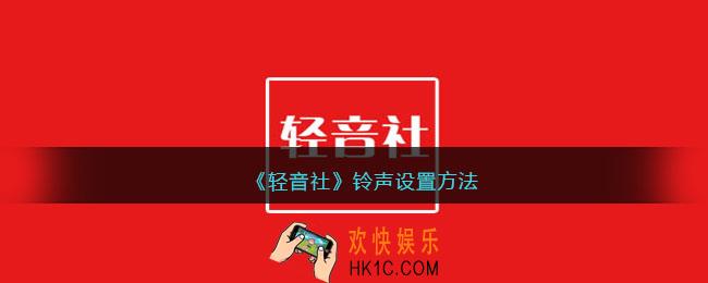 轻音社怎么设置铃声