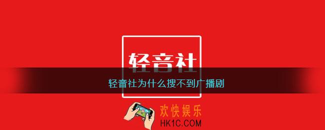 轻音社为什么搜不到广播剧
