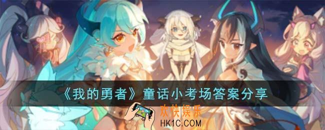 我的勇者童话小考场答案是什么