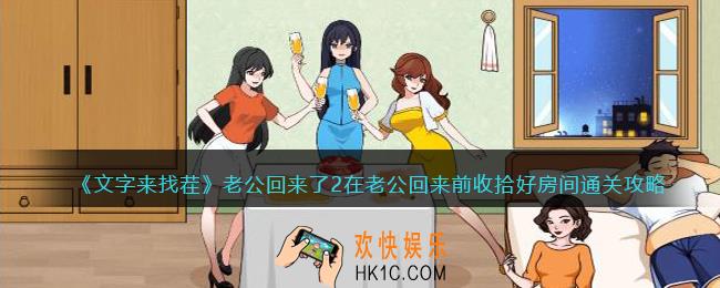 文字来找茬老公回来了2