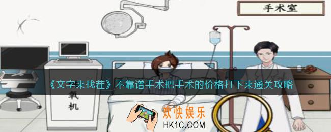 文字来找茬不靠谱手术怎么过
