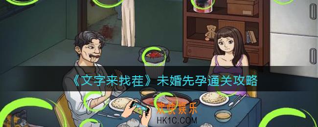 文字来找茬未婚先孕怎么过
