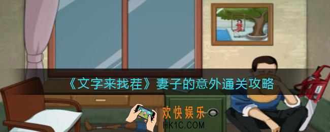 文字来找茬妻子的意外攻略