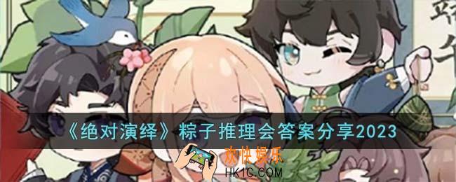 绝对演绎粽子推理会答案是什么