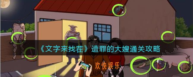 文字来找茬遭罪的大嫂怎么过
