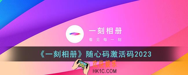 一刻相册随心码激活码2023