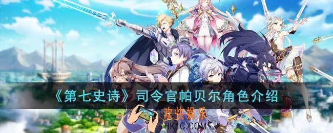 第七史诗司令官帕贝尔角色怎么样