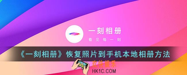 一刻相册照片怎么恢复到相册