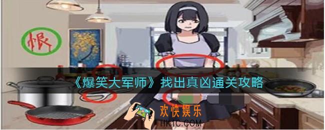爆笑大军师找出真凶怎么过