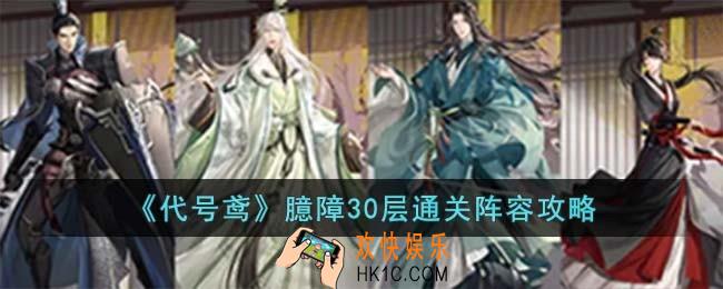 代号鸢臆障30层怎么过