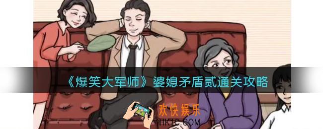 爆笑大军师婆媳矛盾贰怎么过