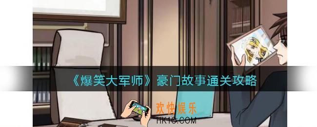 爆笑大军师豪门故事怎么过