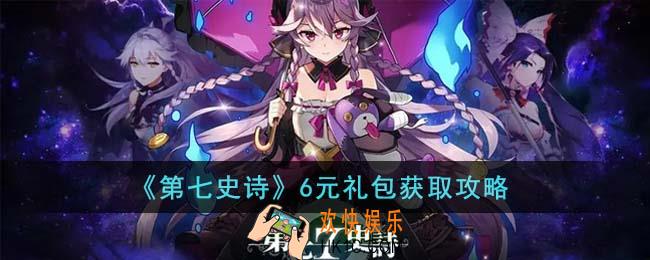 第七史诗6元礼包怎么获得
