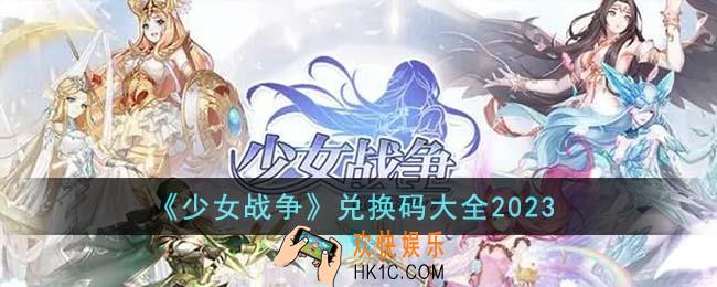 少女战争兑换码有哪些
