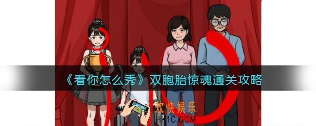 看你怎么秀双胞胎惊魂攻略
