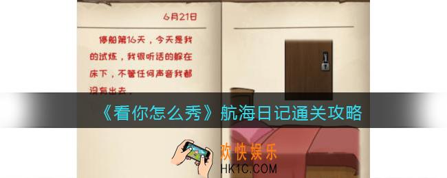看你怎么秀航海日记攻略