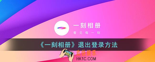 一刻相册怎么退出登录