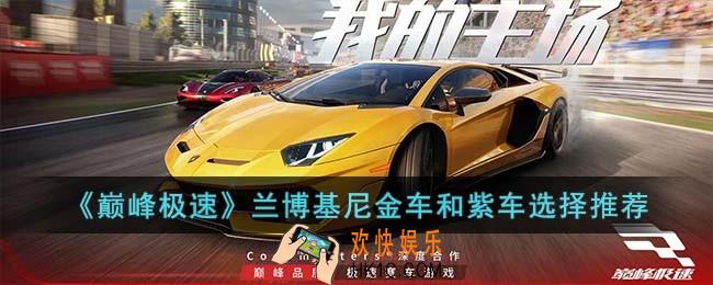 巅峰极速兰博基尼金车和紫车选哪个
