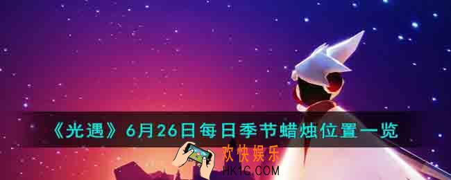 光遇6月26日每日季节蜡烛位置在哪