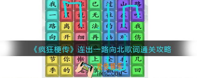 疯狂梗传连出一路向北歌词怎么过