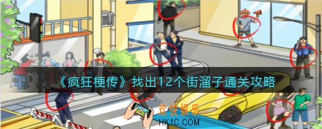 疯狂梗传找出12个街溜子怎么过