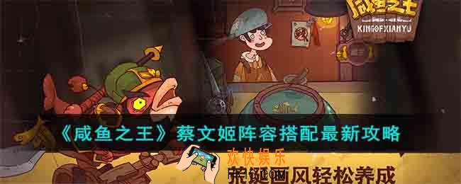 咸鱼之王蔡文姬阵容怎么搭配