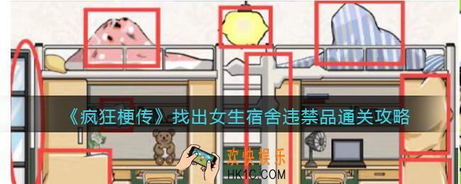 疯狂梗传找出女生宿舍违禁品怎么过