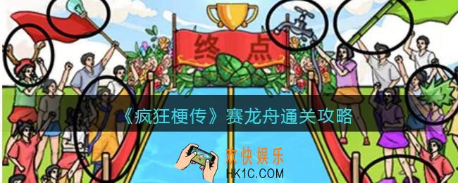 疯狂梗传赛龙舟怎么过