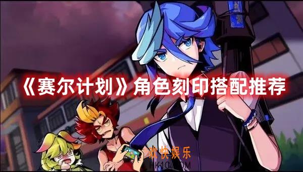 赛尔计划角色刻印怎么搭配