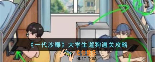 一代沙雕大学生遛狗怎么过