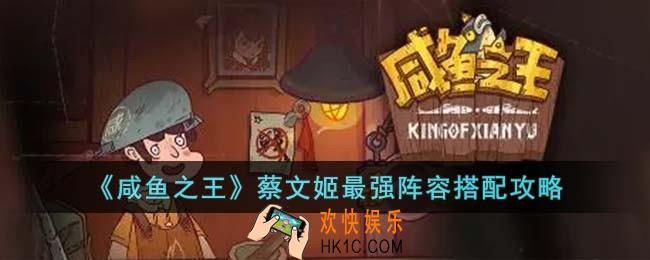 咸鱼之王蔡文姬最强阵容怎么搭配